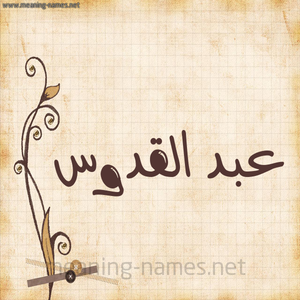 شكل 6 صوره ورق كلاسيكي للإسم بخط عريض صورة اسم عبد القدوس ABD-ALQDOS